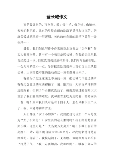 登长城作文-10.docx