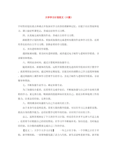 精编之大学学习计划范文（六篇）.docx