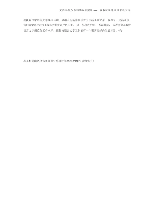 【自查报告】市语言文字规范化示范学校自查报告.docx