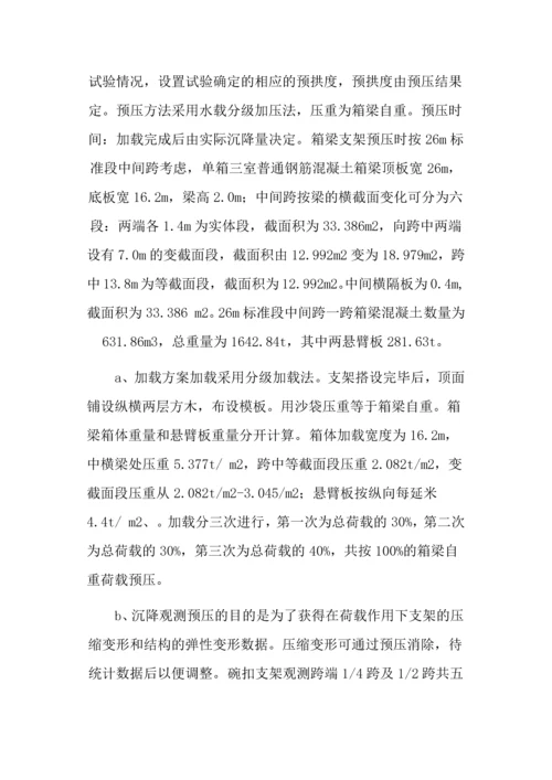 预应力现浇箱梁施工方案.docx