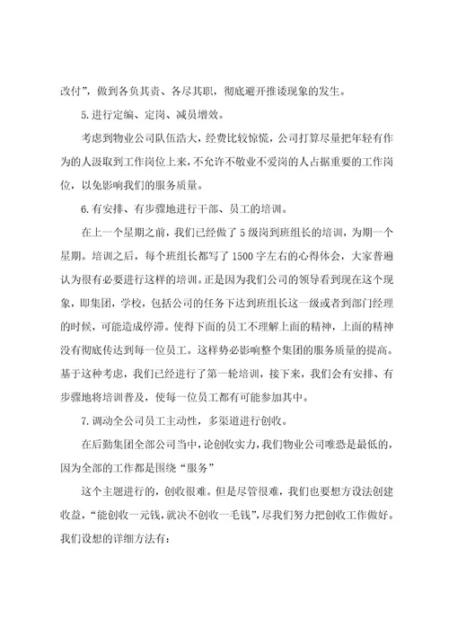 优秀物业公司工作计划书