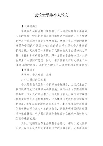 试论大学生个人论文.docx