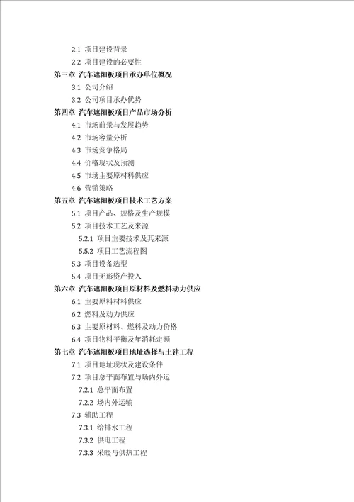 汽车遮阳板项目可行性研究报告评审方案设计2013年发改委标准案例范文