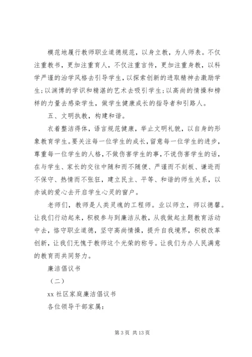 五篇优秀的廉洁倡议书.docx