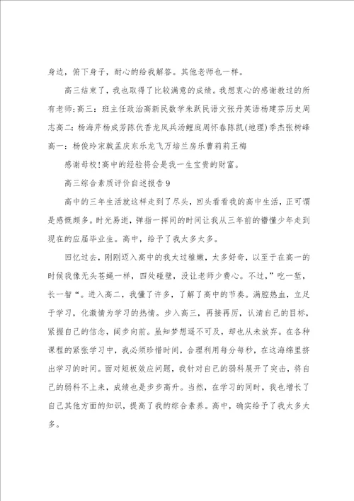 高三综合素质评价自述报告