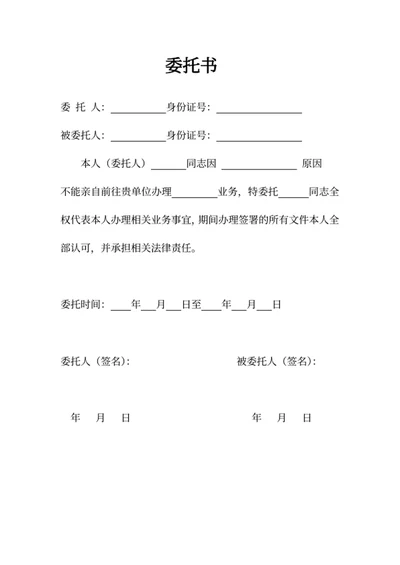 个人单位委托书模板