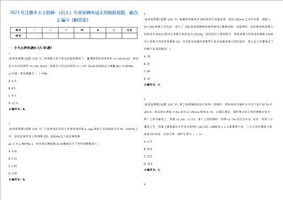 2023年注册木土工程师岩土专业案例考试全真模拟易错、难点汇编V附答案精选集63