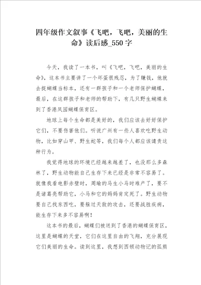 四年级作文叙事飞吧，飞吧，美丽的生命读后感550字