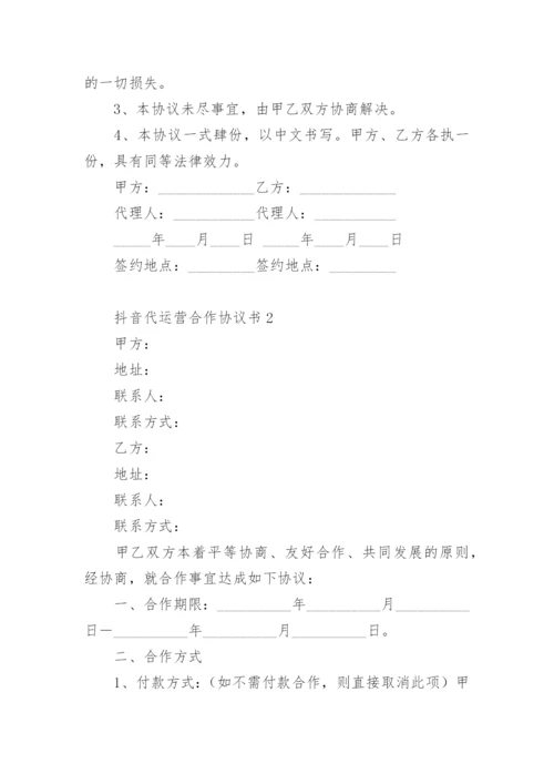 抖音代运营合作协议书_1.docx