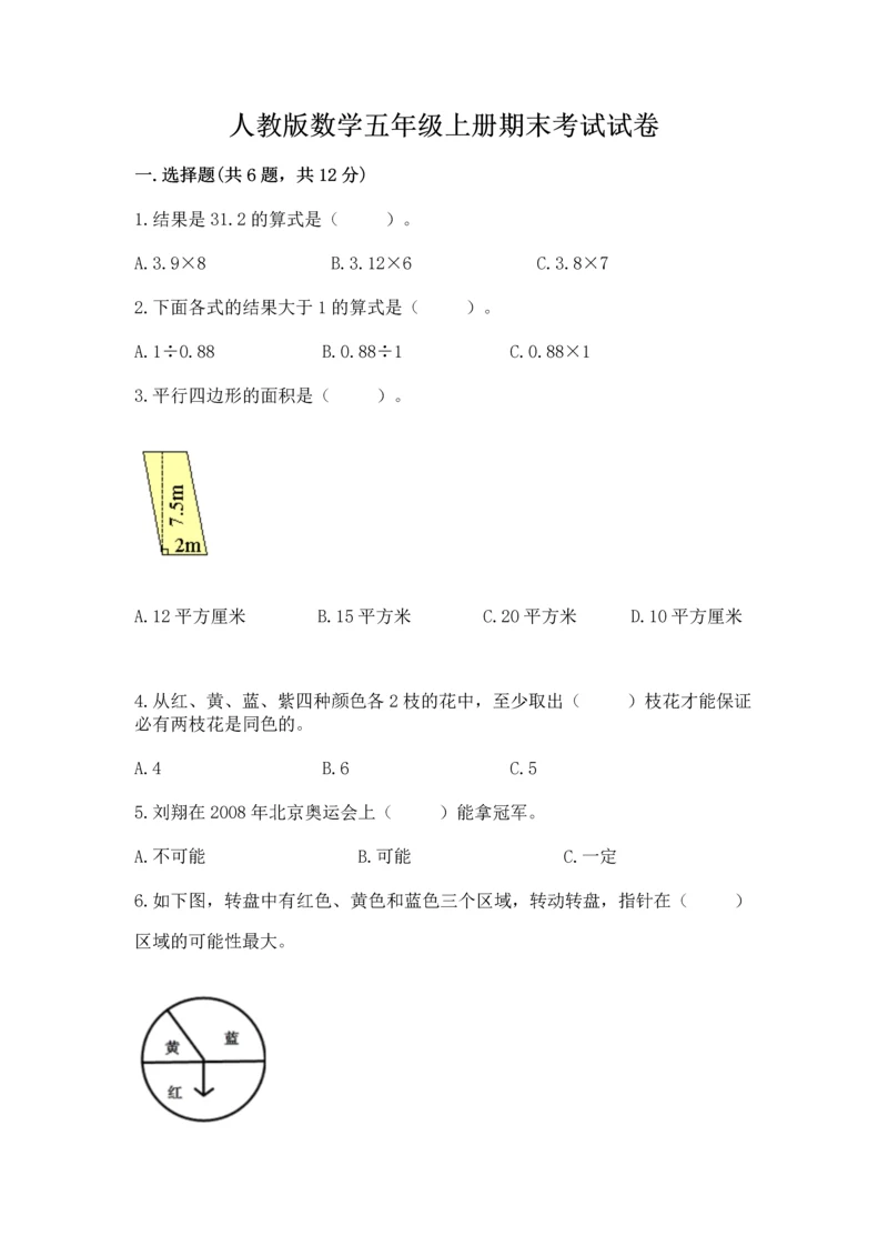 人教版数学五年级上册期末考试试卷【名校卷】.docx