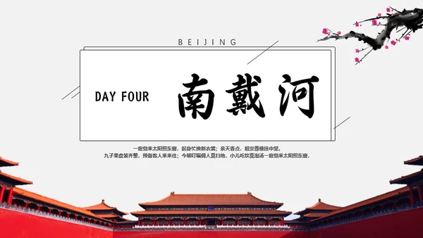 北京旅游京城一日游通用PPT模板