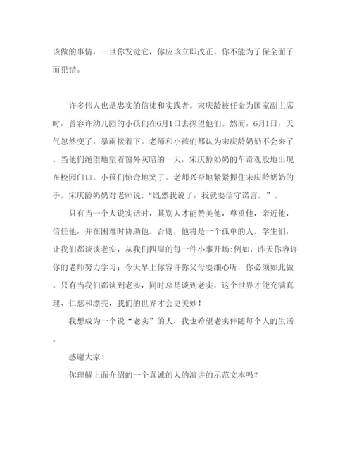 精编做一个诚信的人范文精选参考演讲稿.docx