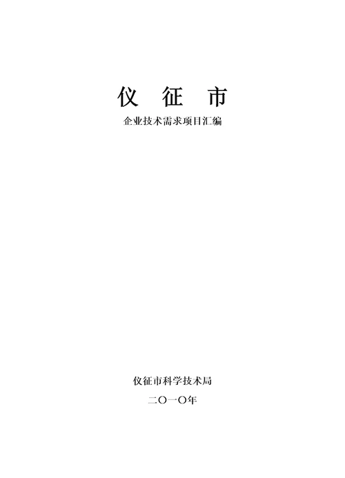 中国扬州仪征科技创新产业合作推介会精编