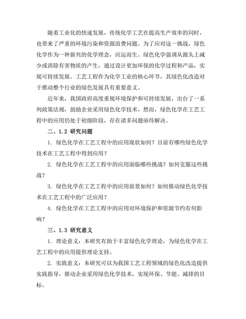绿色化学在工艺工程中的应用前景
