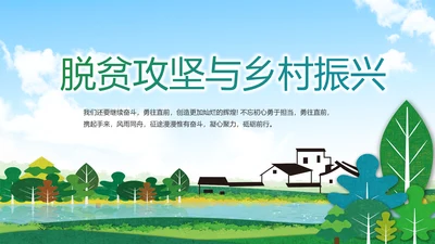 脱贫攻坚与乡村振兴动态PPT模板