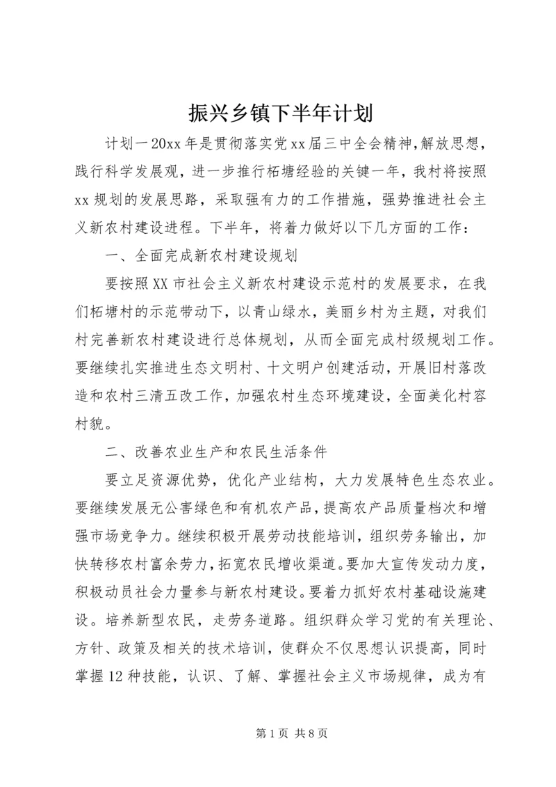 振兴乡镇下半年计划.docx