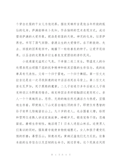 《额尔古纳河右岸》读后感范文.docx