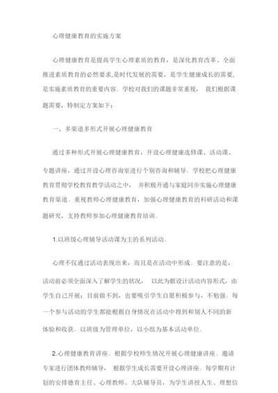 心理健康团体辅导活动方案.docx