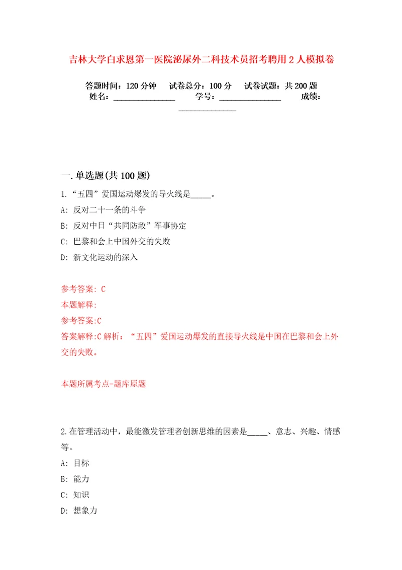 吉林大学白求恩第一医院泌尿外二科技术员招考聘用2人模拟卷练习题9