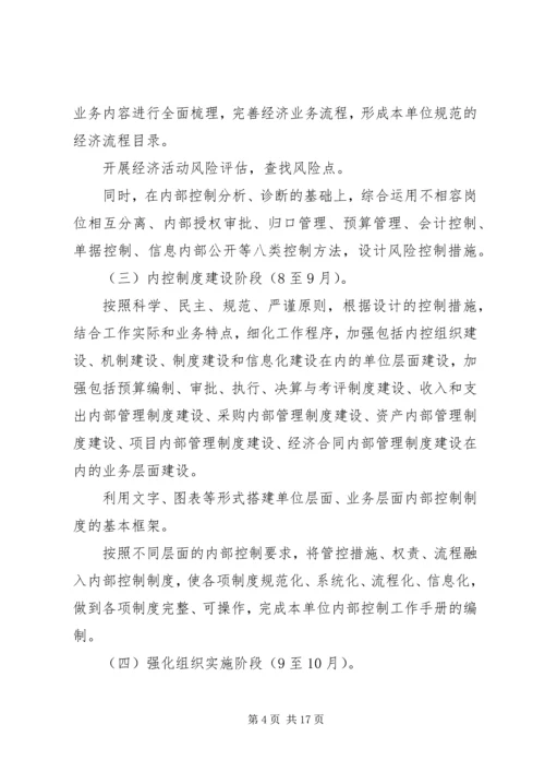 行政事业单位内部控制工作方案-内部控制的工作部署.docx