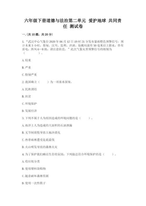 六年级下册道德与法治第二单元 爱护地球 共同责任 测试卷（夺冠系列）.docx