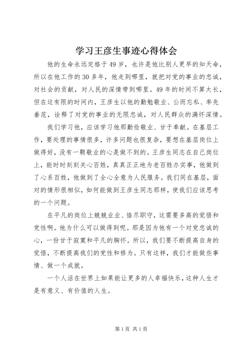 学习王彦生事迹心得体会 (2).docx