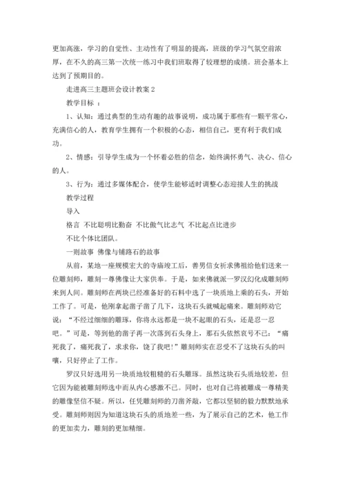 走进高三主题班会设计教案.docx