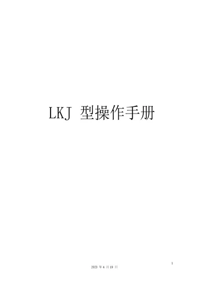 LKJ型操作手册模版