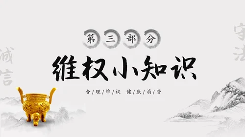 水墨中国风315消费维权进校园主题班会PPT315消费者权益日