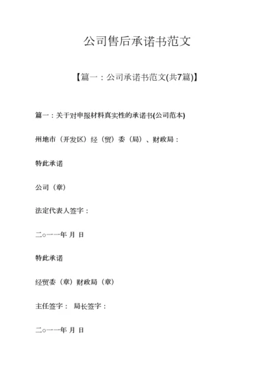 公司售后承诺书范文.docx