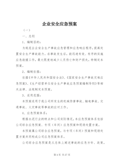 企业安全应急预案.docx