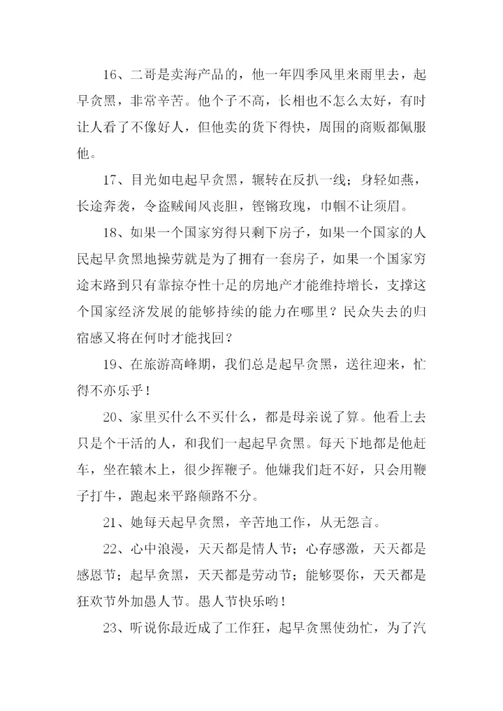 起早贪黑的反义词.docx