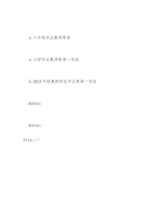 六年级毕业寄语.docx