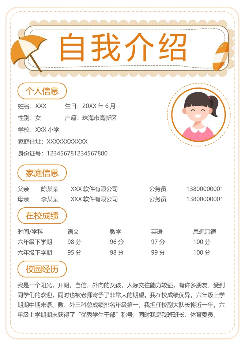 清新学生自我介绍简历