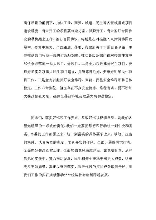 在全县落实省委巡视组反馈意见整改工作动员会议上的主持讲话范文稿