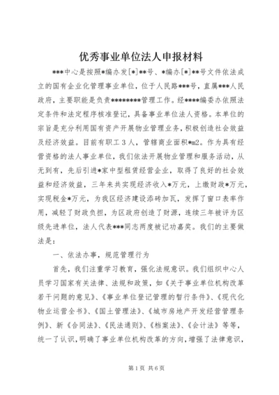 优秀事业单位法人申报材料 (4).docx