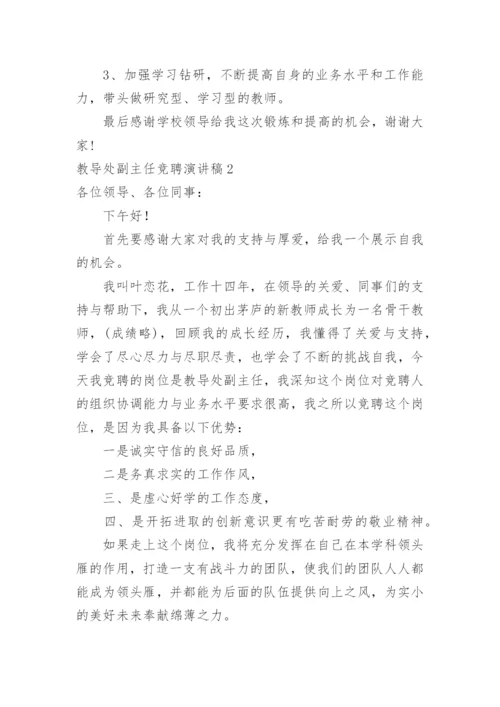 教导处副主任竞聘演讲稿.docx