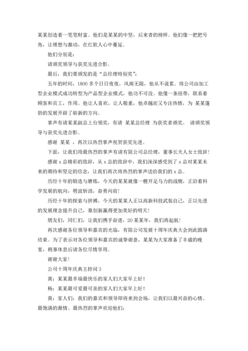 公司十周年庆典主持词7篇.docx