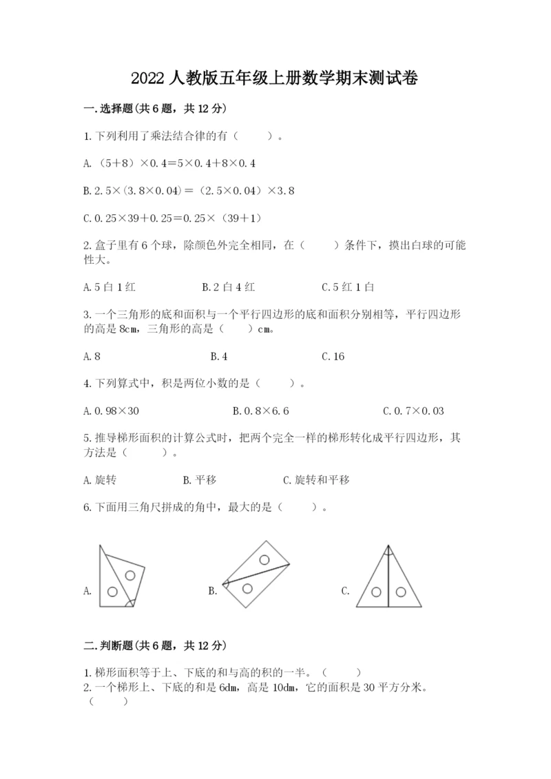 2022人教版五年级上册数学期末测试卷（实用）.docx