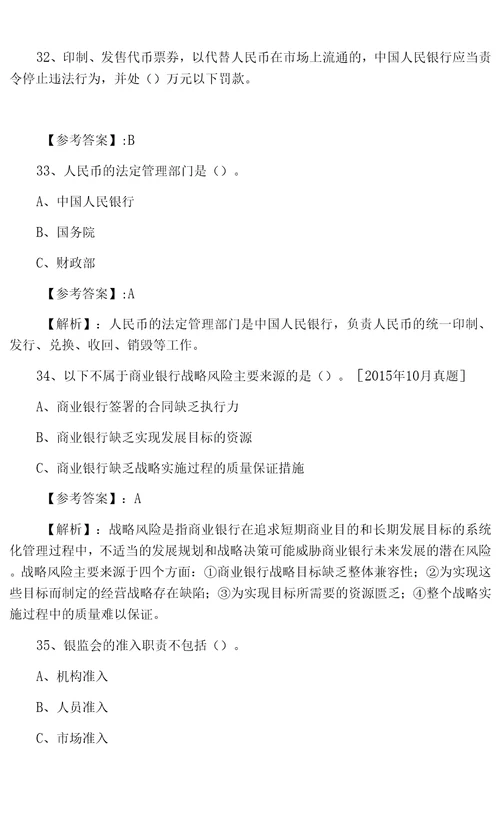 一月中旬银行从业资格银行业法律法规与综合能力第一次调研测试卷含答案和解析