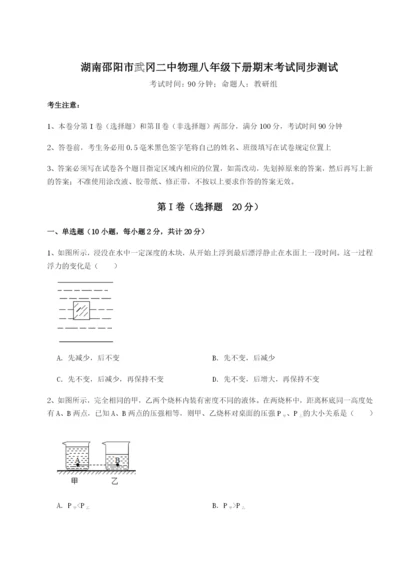 强化训练湖南邵阳市武冈二中物理八年级下册期末考试同步测试试题（含详解）.docx