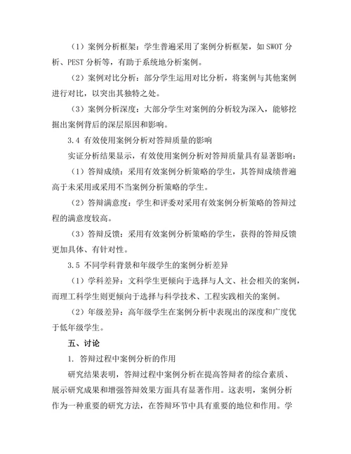 答辩过程中如何有效使用案例分析