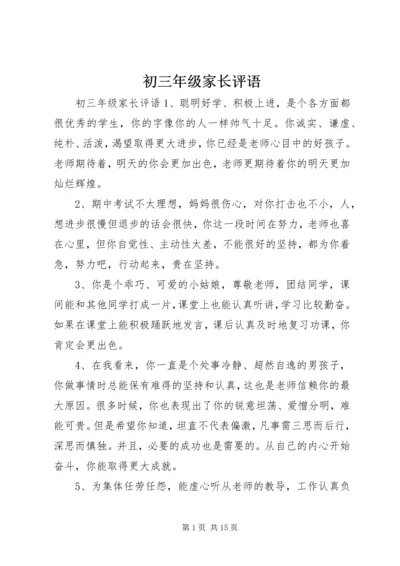 初三年级家长评语.docx