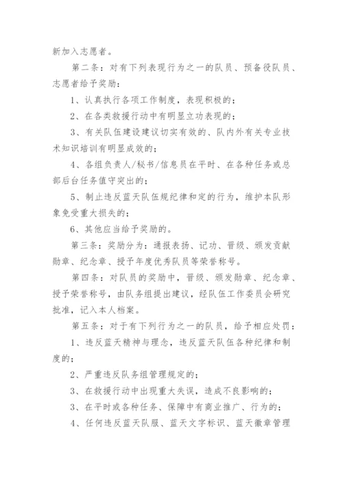 蓝天救援队规章制度.docx