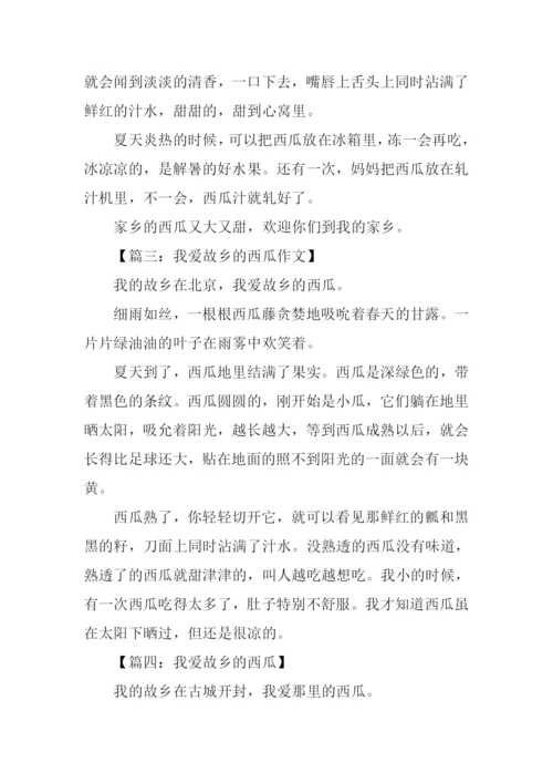 我爱故乡的西瓜作文.docx