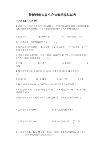 最新西师大版小升初数学模拟试卷含答案【基础题】.docx