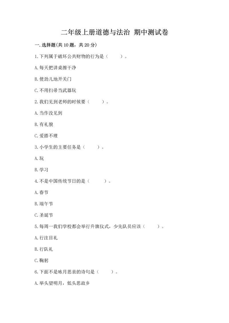 二年级上册道德与法治 期中测试卷精品【夺冠】.docx