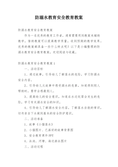 防溺水教育安全教育教案.docx