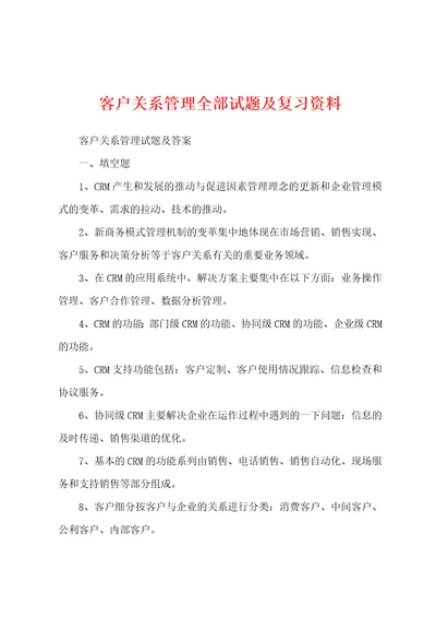 客户关系管理全部试题及复习资料