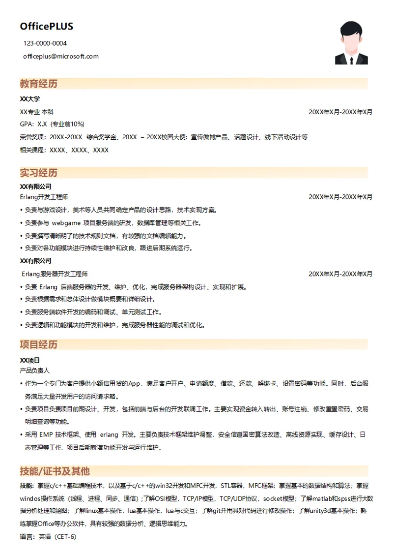 Erlang开发简历模板